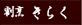 B炭